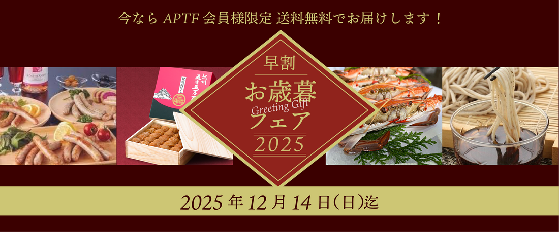 早割お歳暮フェア２０２５