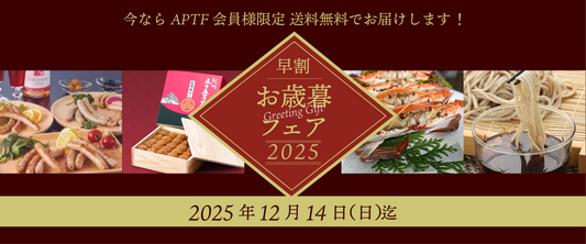 早割お歳暮フェア２０２５