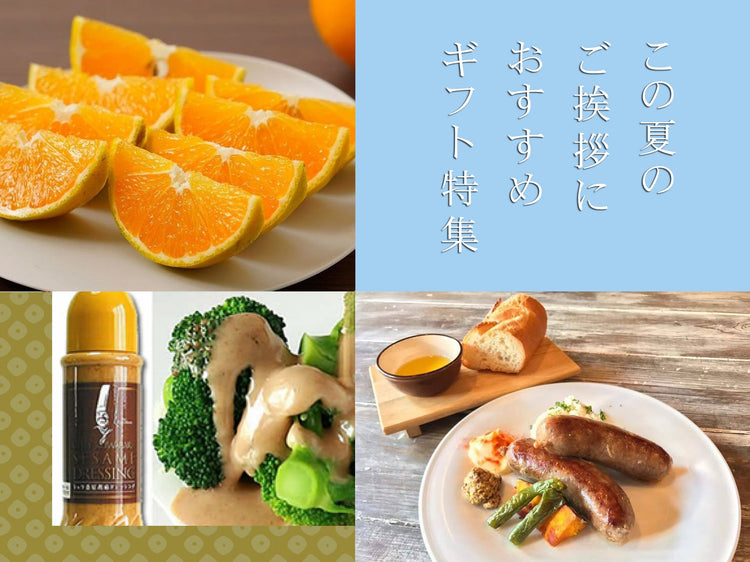 夏のご挨拶におすすめギフト特集