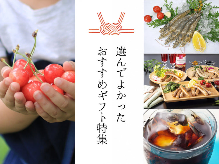 選んでよかったおすすめギフト特集