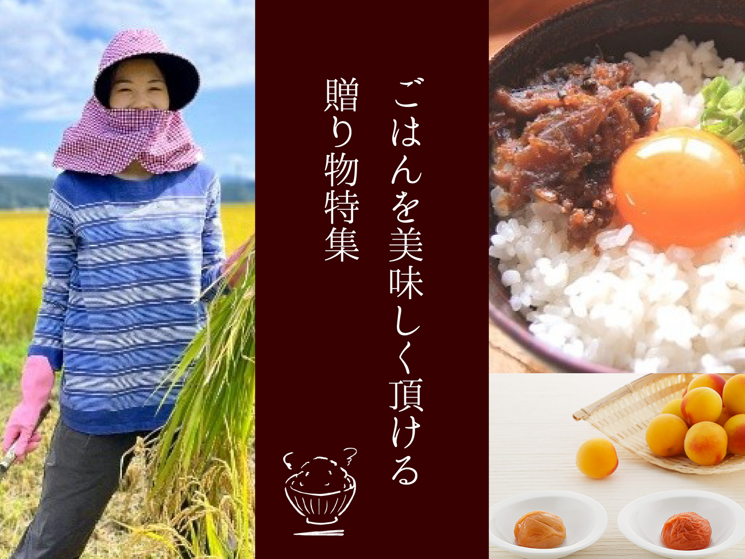 ごはんを美味しく頂ける贈り物特集