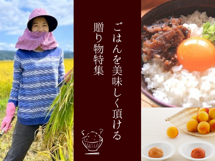 ごはんを美味しく頂ける贈り物特集