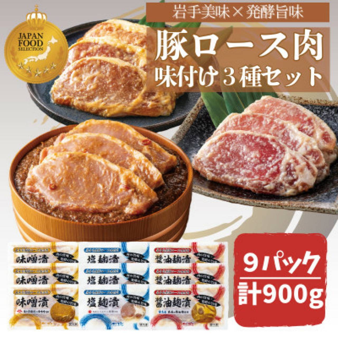 岩手県産豚ロース肉味付け３種９パックセット【送料別】【冷凍】