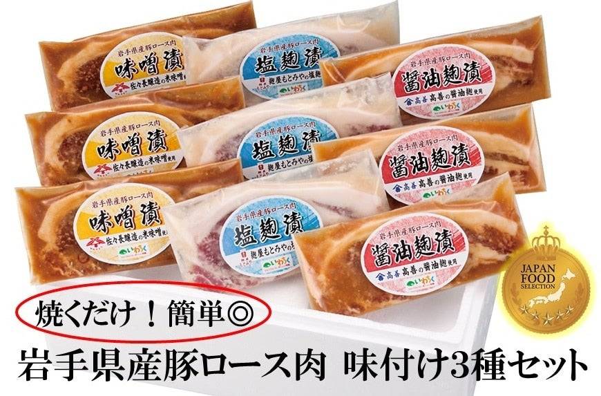 岩手県産豚ロース肉味付け３種９パックセット【送料別】【冷凍】