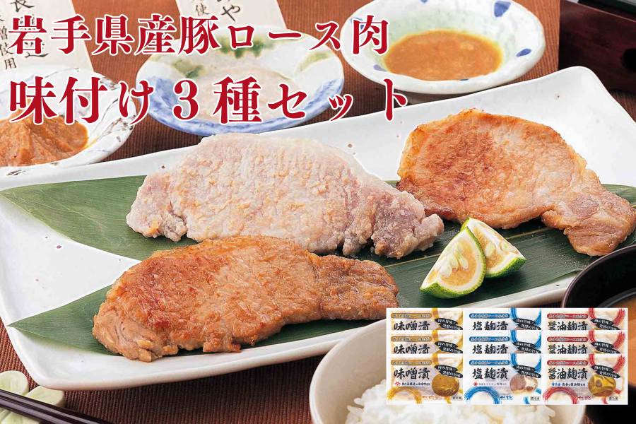 岩手県産豚ロース肉味付け３種９パックセット【送料別】【冷凍】