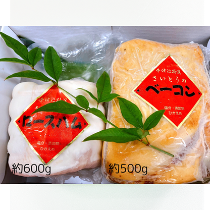 手造りロースハム・ベーコンセット