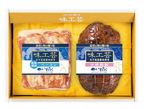 「味工芸」ハム詰め合わせギフト【送料別】【冷蔵】