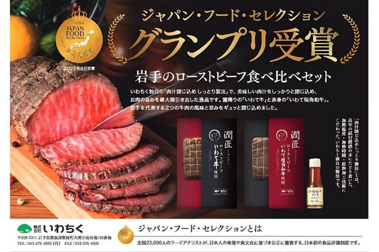 岩手のローストビーフ食べ比べセット