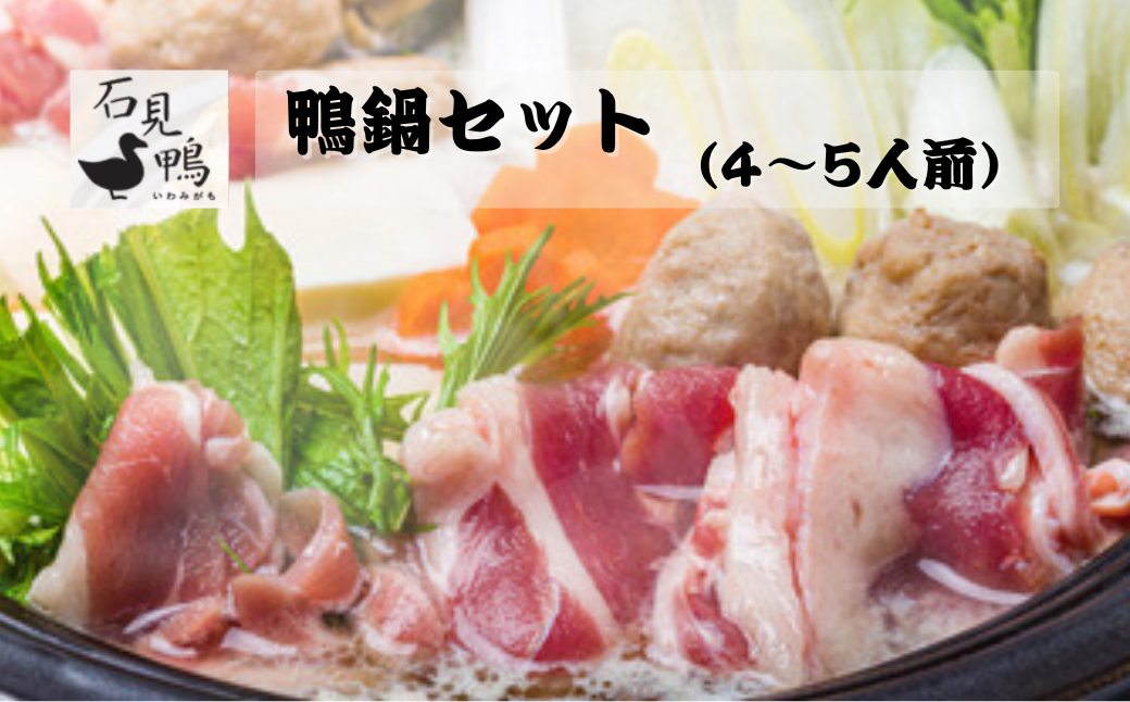 石見鴨の鴨鍋セット（4〜5人前）