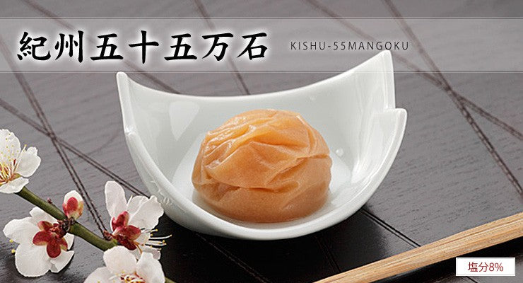 紀州五十五万石800g