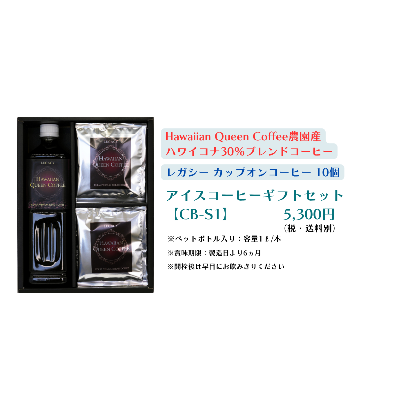 水出しコーヒーギフトセット [CB-S1]（ﾊﾜｲｺﾅ30％ﾌﾞﾚﾝﾄﾞ×1、ﾚｶﾞｼｰｶｯﾌﾟｵﾝ×10個）【送料別】