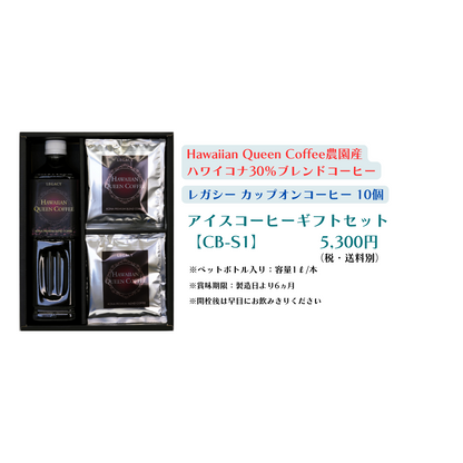 水出しコーヒーギフトセット [CB-S1]（ﾊﾜｲｺﾅ30％ﾌﾞﾚﾝﾄﾞ×1、ﾚｶﾞｼｰｶｯﾌﾟｵﾝ×10個）【送料別】