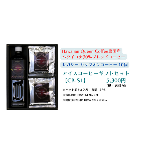 水出しコーヒーギフトセット [CB-S1]（ﾊﾜｲｺﾅ30％ﾌﾞﾚﾝﾄﾞ×1、ﾚｶﾞｼｰｶｯﾌﾟｵﾝ×10個）【送料別】