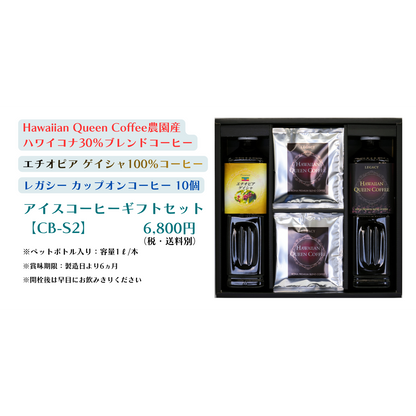 水出しコーヒーギフトセット [CB-S2]（ﾊﾜｲｺﾅ30％ﾌﾞﾚﾝﾄﾞ×1、ｴﾁｵﾋﾟｱﾝ×1、ﾚｶﾞｼｰｶｯﾌﾟｵﾝ×10個）【送料別】