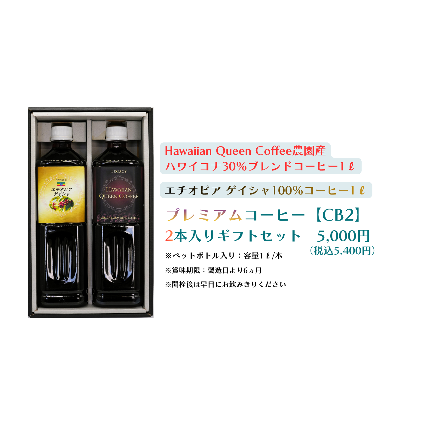 プレミアム水出しコーヒー 2本入りギフトセット [CB2]（ﾊﾜｲｺﾅ30％ﾌﾞﾚﾝﾄﾞ×1、ｴﾁｵﾋﾟｱﾝ×1）【送料別】