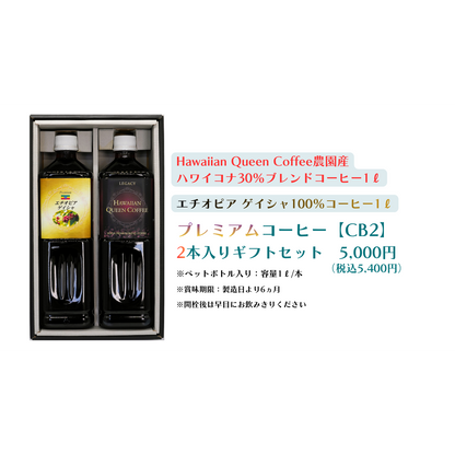 プレミアム水出しコーヒー 2本入りギフトセット [CB2]（ﾊﾜｲｺﾅ30％ﾌﾞﾚﾝﾄﾞ×1、ｴﾁｵﾋﾟｱﾝ×1）【送料別】