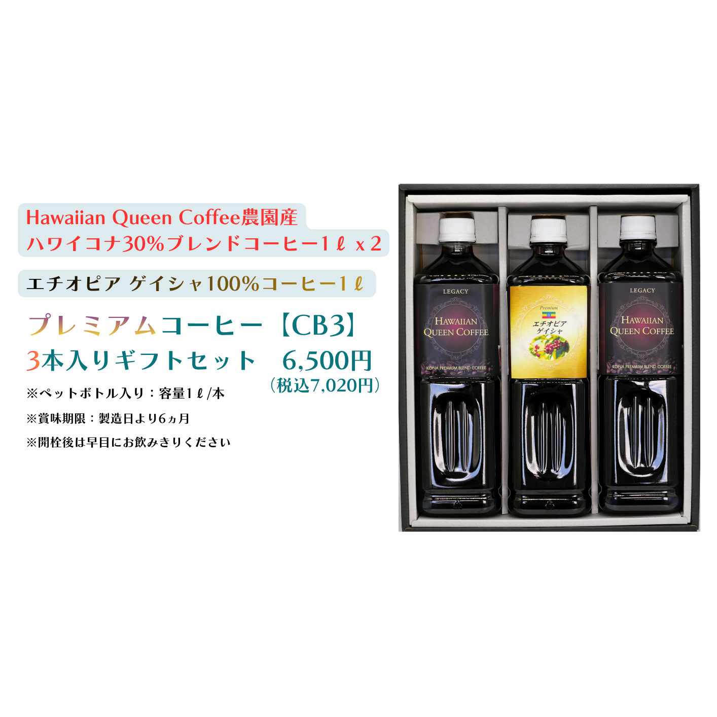 プレミアム水出しコーヒー 3本入りギフトセット [CB3]（ﾊﾜｲｺﾅ30％ﾌﾞﾚﾝﾄﾞ×2、ｴﾁｵﾋﾟｱﾝ×1）【送料別】