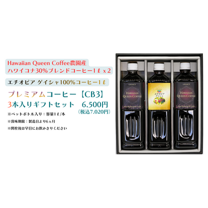 プレミアム水出しコーヒー 3本入りギフトセット [CB3]（ﾊﾜｲｺﾅ30％ﾌﾞﾚﾝﾄﾞ×2、ｴﾁｵﾋﾟｱﾝ×1）【送料別】