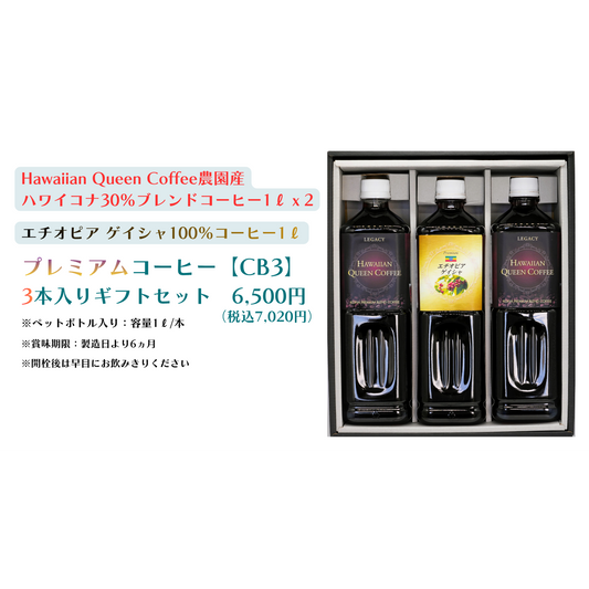 プレミアム水出しコーヒー 3本入りギフトセット [CB3]（ﾊﾜｲｺﾅ30％ﾌﾞﾚﾝﾄﾞ×2、ｴﾁｵﾋﾟｱﾝ×1）【送料別】