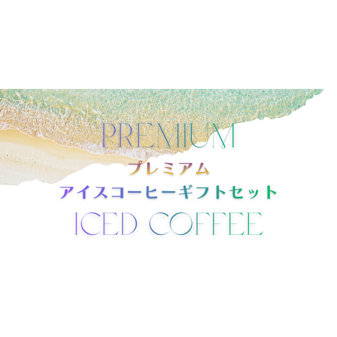 水出しコーヒーギフトセット [CB-S2]（ﾊﾜｲｺﾅ30％ﾌﾞﾚﾝﾄﾞ×1、ｴﾁｵﾋﾟｱﾝ×1、ﾚｶﾞｼｰｶｯﾌﾟｵﾝ×10個）【送料別】