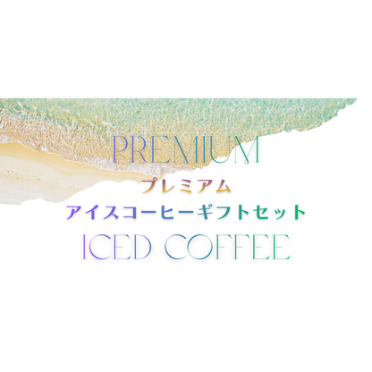 水出しコーヒーギフトセット [CB-S2]（ﾊﾜｲｺﾅ30％ﾌﾞﾚﾝﾄﾞ×1、ｴﾁｵﾋﾟｱﾝ×1、ﾚｶﾞｼｰｶｯﾌﾟｵﾝ×10個）【送料別】